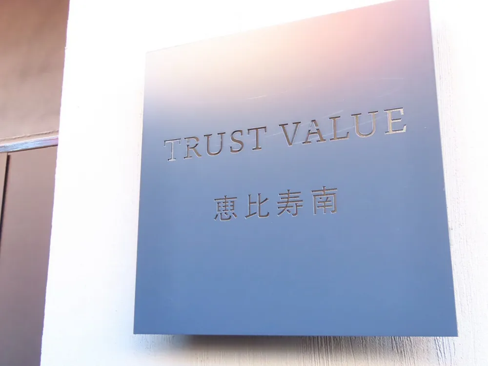 TRUST VALUE 恵比寿南の銘板